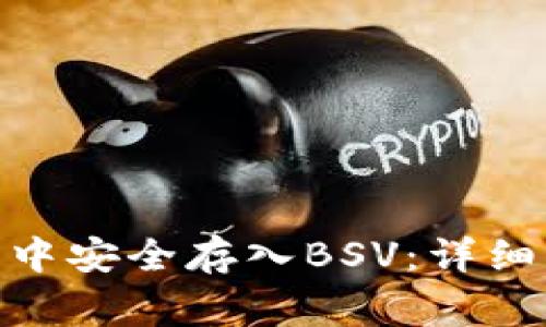 如何在imToken 2.0中安全存入BSV:详细指南与常见问题解答