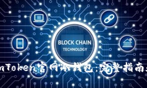 如何安全使用imToken官网冷钱包：完整指南和常见问题解答