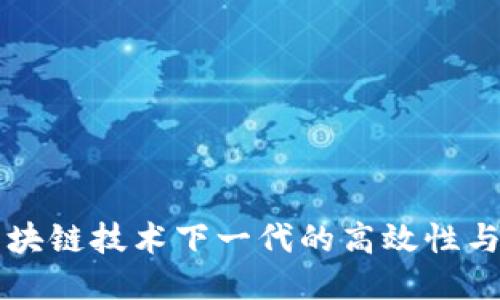 Tokenim：区块链技术下一代的高效性与创新性探讨