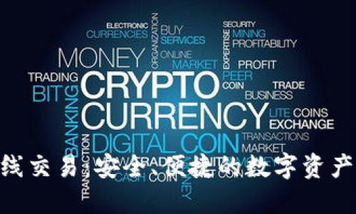 Tokenim离线交易：安全、便捷的数字资产交易新方式