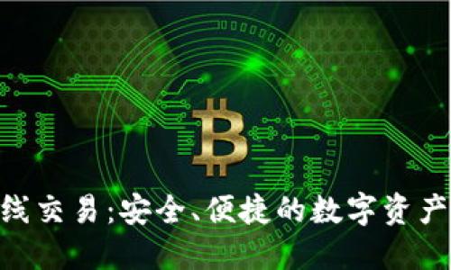 Tokenim离线交易：安全、便捷的数字资产交易新方式