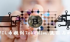 如何将FIL币提到Tokenim：流程与时间解析