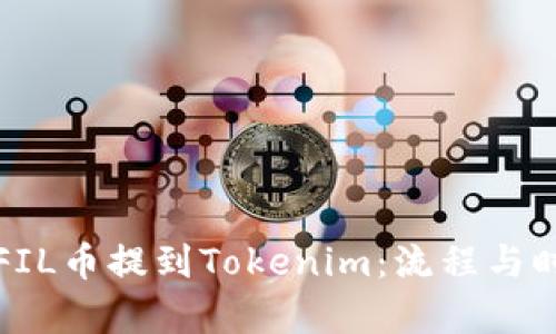 如何将FIL币提到Tokenim：流程与时间解析