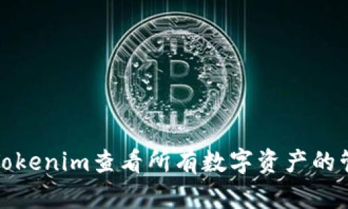 如何使用Tokenim查看所有数字资产的管理和监控