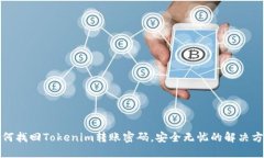 如何找回Tokenim转账密码,安全无忧的解决方案