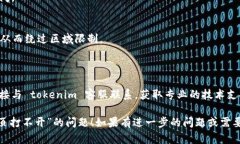 看起来您所提到的“tokenim反馈网页打不开”的问
