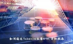如何通过Tokenim出售ETH：详细指南