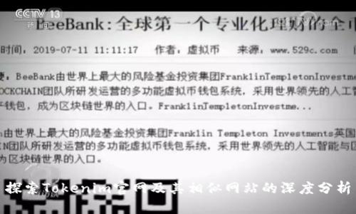 探索Tokenim官网及其相似网站的深度分析