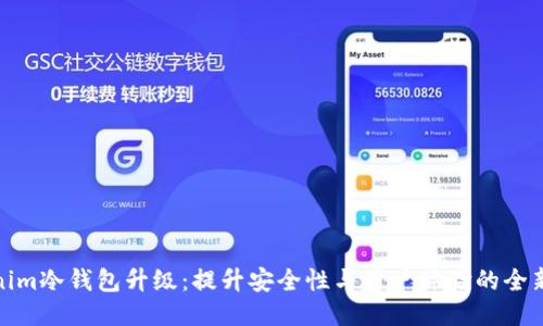 Tokenim冷钱包升级：提升安全性与用户体验的全新版本