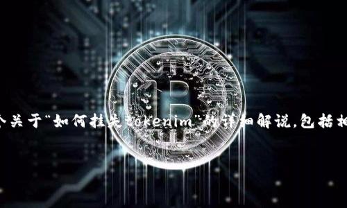 在处理 cryptocurrency（加密货币）事务时，了解如何安全挂失tokens（代币）非常重要。以下是一个关于“如何挂失tokenim”的详细解说，包括相关关键词、常见问题及其详细回答。请注意，由于篇幅限制，我将简要概述主题，详细介绍问题和内容。


如何正确挂失Tokenim以保护您的资产安全
