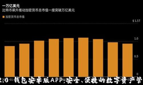 ImToken 2.0 钱包安卓版APP:安全、便捷的数字资产管理解决方案