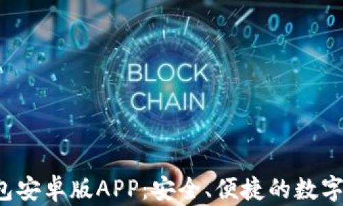ImToken 2.0 钱包安卓版APP:安全、便捷的数字资产管理解决方案