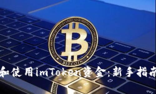 如何安全地管理和使用imToken资金：新手指南与常见问题解析
