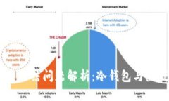 imToken 2.0 冻结问题解析:冷钱包与热钱包的安全