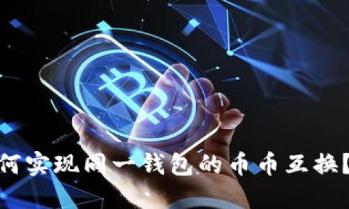 imToken钱包如何实现同一钱包的币币互换？详细指南与技巧