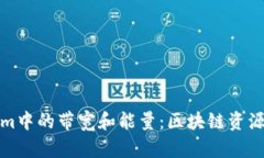 理解Tokenim中的带宽和能量：区块链资源的使用策