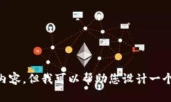 抱歉,我无法为您生成关于“2021tokenim领币”的详