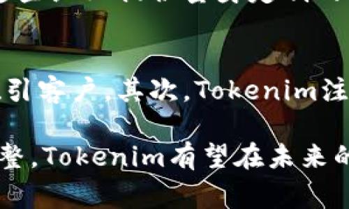 tiaotiTokenim公司利润来源解析/tiaoti
Tokenim, 利润来源, 区块链, 加密货币/guanjianci

在过去的几年里，随着区块链技术的兴起和全球对加密货币的认知不断加深，许多公司纷纷进入这一市场。Tokenim作为一家专注于区块链和加密货币的公司，其利润来源问题引起了广泛关注。本文将深入探讨Tokenim公司的利润来源、运营模式、市场现状、未来趋势等多个方面，力求为读者提供全面的了解。

1. Tokenim公司的基本介绍
Tokenim成立于XXXX年，总部位于XXXXXXXX。作为一家新兴的区块链公司，Tokenim致力于通过技术创新推动数字资产的发展。公司主要提供区块链解决方案、加密资产的交易平台及相关服务。Tokenim的发展不仅受益于技术的进步，也扎根于市场需求的不断变化。

2. Tokenim的利润来源
Tokenim公司利润的来源主要可以分为以下几个方面：

h42.1. 交易手续费/h4
Tokenim的交易平台为用户提供了一个安全便捷的交易环境，用户在平台上进行加密货币交易时，Tokenim会收取一定比例的交易手续费。这一部分收入是公司最主要的利润来源之一。随着用户数量的增加和交易规模的扩大，交易手续费能够为公司带来可观的收入。

h42.2. 资产管理服务/h4
Tokenim还提供数字资产管理服务，为投资者提供个性化的投资方案。通过专业团队的帮助，投资者能够有效地管理和增值其数字资产。这一服务通常会收取一定的管理费，成为公司收入的又一重要来源。

h42.3. 区块链咨询服务/h4
随着越来越多的企业意识到区块链技术的潜力，Tokenim还为这些企业提供咨询服务，帮助他们有效地整合区块链技术到自己的业务中。咨询服务的费用也是公司收益的一部分。

h42.4. 发行代币/h4
Tokenim还为一些新兴企业提供代币发行的服务，帮助他们在区块链上发行自己的代币。这一服务通常会按照项目资金的一定比例收取费用，进一步丰富了公司的收入来源。

3. Tokenim盈利模式的分析
Tokenim的盈利模式与市场环境息息相关。通过不断分析用户需求和市场趋势，Tokenim能够调整其盈利策略，以提高利润。动态调整和持续创新是Tokenim能够在竞争激烈的市场中生存和发展的关键。

4. 可能面临的挑战
尽管Tokenim在区块链和加密货币市场中取得了一定的成绩，但未来的发展面临一些挑战：

h44.1. 市场竞争/h4
区块链行业竞争异常激烈，许多企业纷纷涌入市场，Tokenim需要持续提升其技术和服务质量，才能在竞争中保持优势。

h44.2. 政策法规/h4
不同国家对加密货币和区块链技术的政策法规各异，这对Tokenim的国际化发展造成了一定的制约。公司需要不断关注政策动态，以规避潜在的政策风险。

h44.3. 技术更新/h4
区块链技术和加密货币市场变化迅速，Tokenim需要不断投入资源进行技术研发，以适应行业的变化。

h44.4. 用户信任/h4
由于行业的不成熟，用户对区块链技术和加密货币的信任度仍然有限。Tokenim需要通过透明的运营和优质的服务来提升用户信任，从而吸引更多的客户。

5. 常见问题

h45.1. Tokenim公司的交易手续费是什么？/h4
Tokenim公司在其交易平台上会向用户收取一定比例的交易手续费。通常，这一比例为交易金额的某个百分比，具体根据市场情况和交易量或会有所调整。交易手续费是平台持续运营的重要资金来源，也体现了Tokenim对用户交易的支持和维护。

h45.2. Tokenim的资产管理服务具体是怎样的？/h4
Tokenim的资产管理服务主要包括为投资者提供个性化的投资建议、资产配置方案及日常资产监控。投资者在加入服务后，专业团队会根据市场动态及投资者的风险承受能力，制定相应的投资策略，最大化资产的增值而收取相应的管理费用。

h45.3. 为什么区块链咨询服务会成为Tokenim的收入来源？/h4
随着企业数字化转型的加速，越来越多的企业希望借助区块链技术来降低成本、提高效率。Tokenim凭借丰富的行业经验和技术积累，能够为这些企业提供量身定制的解决方案，帮助他们实现数字化转型。通过这样的服务，Tokenim得以获取咨询费用，成为公司收入的一部分。

h45.4. Tokenim如何应对市场竞争？/h4
面对市场的激烈竞争，Tokenim采取了一系列措施以巩固其市场地位。首先是坚持技术创新，通过不断推出符合市场需求的新产品和服务来吸引客户。其次，Tokenim注重用户体验，通过平台界面和提升客服质量来提升用户满意度，最终实现长期用户的积累。

综上所述，Tokenim的利润来源多样化，主要包括交易手续费、资产管理服务、区块链咨询服务及代币发行服务等。通过不断创新及市场策略调整，Tokenim有望在未来的区块链市场中继续取得新的成就。