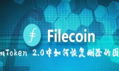 在imToken 2.0中如何恢复删除的图标?