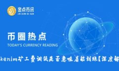 Tokenim矿工费调低是否意味着能到账？深度解析