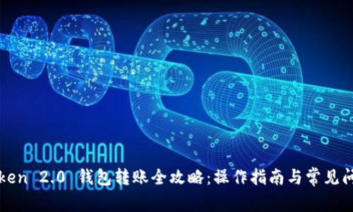 : imToken 2.0 钱包转账全攻略:操作指南与常见问题解答