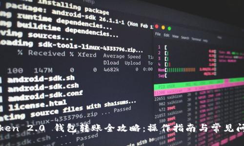 : imToken 2.0 钱包转账全攻略:操作指南与常见问题解答