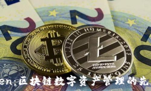   
imToken：区块链数字资产管理的先锋公司