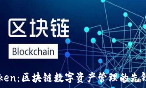   
imToken：区块链数字资产管理的先锋公司