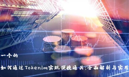 思考一个的

优质如何通过Tokenim实现便捷通关：全面解析与实用技巧