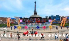 思考一个的优质如何通过Tokenim实现便捷通关：全