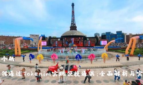 思考一个的

优质如何通过Tokenim实现便捷通关：全面解析与实用技巧