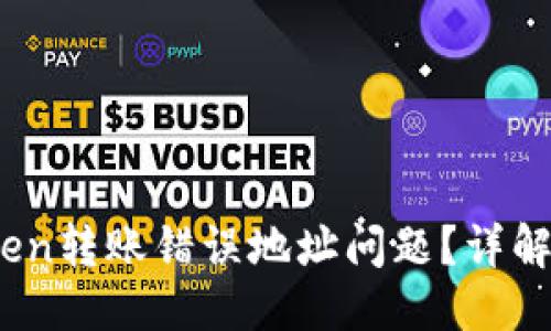 优质
hiaot如何处理imToken转账错误地址问题？详解解决方案及预防措施