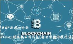 ### 思考一个的imToken转账找不到钱包?解决方法与