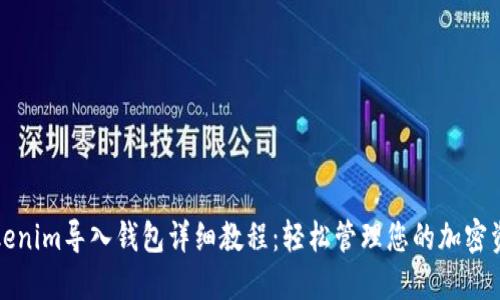 Tokenim导入钱包详细教程：轻松管理您的加密资产