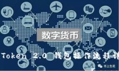 imToken 2.0 钱包操作流程详解