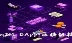 探索TokenIM DApp：区块链技术的未来
