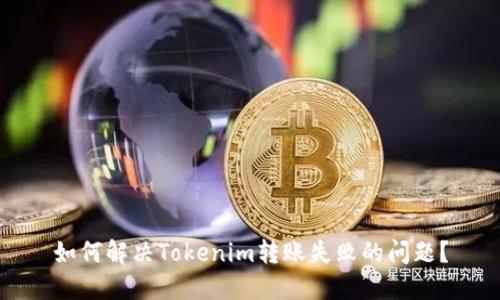 如何解决Tokenim转账失败的问题？