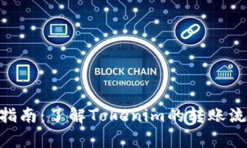 Tokenim转账指南：了解Tokenim的转账流程与注意事项