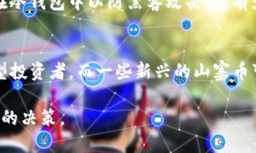   Tokenim平台支持的币种总数及其重要性分析 / 

 guanjianci Tokenim, 支持币种, 加密货币, 交易所 /guanjianci 

随着数字资产市场的不断发展，越来越多的交易所应运而生。其中，Tokenim作为一个相对新兴的交易平台，以其独特的功能和丰富的货币支持吸引了大量用户。在这篇文章中，我们将探讨Tokenim支持的币种总数及其带来的影响，同时还将回答一些相关的问题，以帮助用户更好地了解该平台。

Tokenim平台简介
Tokenim是一个集成多种加密货币交易的在线平台，用户可以通过它进行各种数字资产的买卖和交易。Tokenim的目标是提供一个安全、便捷、透明的交易环境，以满足各类投资者的需求。不仅如此，Tokenim还支持多种语言，以便全球用户能够轻松使用。

Tokenim支持的币种总数
Tokenim目前支持超过200种不同的加密货币，这些币种包括但不限于比特币(BTC)、以太坊(ETH)、瑞波币(XRP)、莱特币(LTC)等主流的数字资产，同时也涵盖了一些新兴项目和小型代币。这种多样性为投资者提供了丰富的选择，使他们能够根据个人的风险承受能力和投资策略进行灵活的资产配置。

为什么支持多种币种至关重要
支持多种币种对交易平台的吸引力和功能的丰富性起着至关重要的作用。对于投资者而言，选择多样的币种能够有效分散风险，特别是在某些币种表现不佳的情况下，其他币种的表现可能会弥补损失。此外，多币种的支持也为投资者提供了参与新兴市场和技术的机会。他们可以通过投资一些潜力大的小币种赚取更高的回报，这种灵活性是单一币种平台所无法提供的。

Tokenim的安全性和用户体验
虽然Tokenim支持大量币种，但安全性依然是其重中之重。平台使用多层加密措施来保护用户资产，并定期进行安全审核。此外，Tokenim还提供简单友好的用户界面，使得即使是新手投资者也能轻松上手，快速完成交易。

与Tokenim相关的常见问题

1. 如何在Tokenim上创建账户？
在Tokenim上创建账户相对简单。首先，用户需要访问Tokenim的官方网站，然后点击注册按钮。用户需填写基本信息，包括邮箱、密码等，同时系统可能会要求用户验证邮箱。完成这些步骤后，用户需要通过身份验证，这通常包括上传身份证件等信息以符合合规要求。经过审核后，用户便可以登录并开始交易。整个流程通常在几分钟内完成，使得用户能够尽快进入市场。

2. Tokenim的交易费率是怎样的？
Tokenim的交易费率一般是市场上比较有竞争力的。每次交易时，平台会收取少量的手续费，具体费率可能会根据交易对的不同而有所变化。此外，Tokenim还设有用户级别，根据用户的交易量来调整费率，交易量越大，手续费越低。这种设计不仅鼓励用户进行频繁交易，也吸引了大规模的专业交易者。用户在进行交易前，建议仔细阅读费率结构，以便更好地评估交易成本。

3. Tokenim如何确保交易的安全性？
Tokenim非常重视交易安全，采取多种措施来保障用户资产的安全。首先，平台使用了先进的SSL加密技术，以防止数据被篡改或泄露。其次，Tokenim采用冷钱包和热钱包的结合方式来存储用户的数字资产，将大部分资产存放在冷钱包中以防黑客攻击，只有少量资产存储在热钱包中以便于日常交易。此外，Tokenim还定期进行安全性演练和漏洞测试，以发现潜在风险并及时修复。平台也提供了双重身份验证(2FA)等功能，用户可以根据个人需要开启额外的安全保护。

4. 如何选择在Tokenim上交易的币种？
选择交易币种是数字资产投资中至关重要的决策，Tokenim支持的200种加密货币给投资者提供了丰富的选择。首先，用户应考虑自己对市场的了解和风险承受能力。一般而言，主流币种如比特币和以太坊相对稳定，适合保守型投资者，而一些新兴的山寨币可能波动较大，但由于潜力大，适合风险偏好较高的投资者。其次，建议定期关注市场动态和专家分析，及时了解币种的长期发展和项目背后的团队。最后，用户也可以通过小额试错的方式，逐步建立自己的投资组合，以降低风险。

综上所述，Tokenim作为一个支持众多加密货币的交易平台，凭借其灵活的交易选项、安全的交易环境和优质的用户体验，正在不断吸引更多的用户参与。在投资数字资产时，用户应充分了解平台的功能和风险，从而做出更明智的决策。