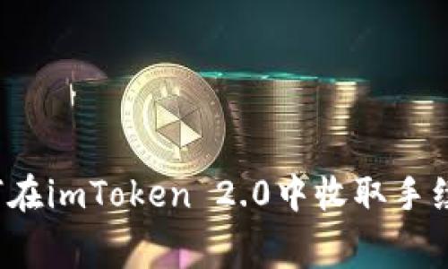 如何在imToken 2.0中收取手续费?