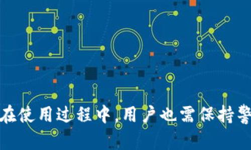   TokenIM TRC20安全吗？深入分析与评估 / 

 guanjianci TokenIM TRC20, 加密货币, 安全性, 区块链技术 /guanjianci 

### TokenIM TRC20的介绍

TokenIM是一个基于TRC20标准的加密货币钱包，它是TRON区块链平台的一部分。TRC20是TRON协议的一种代币标准，使得用户能够创建和管理各种功能的代币。在加密货币市场快速发展的今天，钱包的安全性显得尤为重要。使用TokenIM进行交易和管理资产的人们常常会考虑其安全性。本文将深入分析TokenIM TRC20的安全特性、技术背景和用户体验，以帮助您了解其是否安全。

### 1. TokenIM TRC20的安全机制

TokenIM与其他加密货币钱包一样，采取了一系列安全机制来保护用户资金。首先，TokenIM支持私钥管理。用户的私钥是唯一能够控制其资产的密钥，TokenIM鼓励用户将私钥保存在安全的环境中，而不是将其托管在第三方服务中。

其次，TokenIM实现了多重签名机制。多重签名意味着需要多个密钥来验证交易，这降低了因单一密钥泄露而造成的风险。即使一个密钥被盗，攻击者也无法完成交易，除非他们也获得了其他必要的密钥。

加密技术是TokenIM安全性的核心。TokenIM使用高强度的加密算法来保护存储和传输的数据。在数据传输中，TokenIM采用SSL加密，确保用户信息在传输过程中不会被截取。

### 2. 用户体验与安全性之间的平衡

在开发钱包时，安全性和用户体验之间往往存在一定的矛盾。为了提高用户体验，TokenIM设计了简洁友好的界面，便于用户快速上手。同时，钱包的安全功能也不能妥协。

TokenIM采用了一些用户友好的安全设计。例如，在用户登录时，TokenIM支持多种身份验证方式，包括生物识别和密码登录。用户可以根据自己的需求选择不同的安全级别。如果用户希望提高安全性，可以选择更复杂的登录方式，而不影响普通用户的使用体验。

此外，TokenIM提供了详细的安全教程，指导用户如何安全使用钱包。通过这种方式，TokenIM不仅仅依靠技术手段来保证安全，还提高了用户的安全意识，帮助他们避免潜在的风险。

### 3. TokenIM与其他电子钱包的比较

在选择钱包时，用户通常会考虑其与其他钱包的比较。TokenIM与其他主流钱包如Trust Wallet、MetaMask等相比，各有优劣。对于新用户来说，TokenIM的界面设计可能更为简洁易用，适合初学者。

但是，从安全性的角度来看，某些钱包如Ledger或Trezor等硬件钱包被广泛认为是更加安全的选择。硬件钱包将私钥存储在物理设备上，与网络隔离，极大地降低了被盗取的风险。

此外，部分钱包提供了更高级的安全功能，如基于硬件的多重签名方案。因此，用户在选择钱包时，应根据自己的需求和风险承受能力来做出决策。

### 4. TokenIM的社区反馈与安全事件分析

在考虑使用TokenIM时，查看社区反馈和历史安全事件是非常重要的。一方面，用户评价可以反映钱包的使用体验和安全性能；另一方面，任何钱包的安全事件都可能影响用户对其安全性的信任。

截至目前，TokenIM在用户社区中获得了相对积极的评价。许多用户认为其界面友好，使用便捷，对于初学者非常友好。与此同时，也有用户反馈其在特定情况下出现过操作延迟的问题，因此建议用户在进行大额交易时，要提前做好充分准备。

关于安全事件，TokenIM自发布以来相对较为顺利，没有受到广泛的黑客攻击。然而，由于加密货币市场不断变化，用户也需要保持警惕，定期查看钱包的安全更新和补丁，确保使用最新版本，以减少被攻击的风险。

### 可能相关问题

#### 1. TokenIM TRC20支持哪些代币？

TokenIM作为一款TRC20标准的钱包，主要支持所有基于TRC20创建的代币。这意味着用户可以安全地存储和管理TRON生态系统中的各种代币，如USDT、WIN等。通过TokenIM，用户不仅可以进行转账，还能进行代币交换和投资。

此外，TokenIM的官网和社区论坛上会定期更新支持的代币列表，用户可以直接查看其官方网站获取最新信息。这个特点使得TokenIM非常适合希望参与TRON生态和投资各种数字资产的用户。

#### 2. 如何保障TokenIM的安全性？

用户在使用TokenIM时可以采取如下措施保障其安全性：

首先，用户应设定一个强密码，并定期更新。此外，启用二次验证可以进一步提高安全级别。其次，应定期备份钱包的私钥和助记词，并确保将其存放在安全的地方，不与其他人分享。

定期更新钱包的应用程序和系统也是必要的，这样可以确保用户享受最新的安全功能和补丁。重要的是，用户在使用TokenIM进行交易时，应保持警惕，避免在不安全的网络环境下进行操作。

#### 3. TokenIM是否支持多语言？

TokenIM钱包支持多种语言界面，使得全球用户能够轻松使用。用户可以在设置中选择自己熟悉的语言，提供了多语言支持后，用户对于钱包操作的理解显著增强。这种设计考虑到全球用户的需求，提高了TokenIM的普适性与可用性。

除了语言支持外，TokenIM还提供了丰富的用户教程和帮助中心，帮助用户更好地理解加密货币的使用与安全。对于不同文化背景的用户，TokenIM的多语言特性可以大幅提升其用户体验，减少语言障碍，提高操作的成功率。

#### 4. TokenIM的未来发展前景如何？

TokenIM在市场中的表现与发展潜力受到众多因素的影响，包括市场竞争、技术创新和用户需求等。随着区块链技术的不断进步，TokenIM有机会整合更多现代化的安全治理机制，提升用户安全体验。

此外，TokenIM可能会扩展支持的数字资产类型，除了TRC20代币外，还可以考虑兼容ERC20等其他主流代币，使得用户能够在一个平台上管理更多的资产。同时，合作与其他项目的集成扩展也是TokenIM未来可能的发展方向，这样可以为用户提供更加全面的服务。

尽管加密市场竞争激烈，但凭借其安全性及用户友好性，TokenIM的未来仍然充满希望，吸引更多的用户加入其生态。

### 结论

TokenIM TRC20作为一种加密货币钱包，在安全性、用户体验和功能性上具有较强的优势。通过不断改进安全机制、简化用户操作，TokenIM正逐步建立起良好的用户基础。然而，在使用过程中，用户也需保持警惕，了解最新的安全措施与市场动态，以确保其资产的安全。