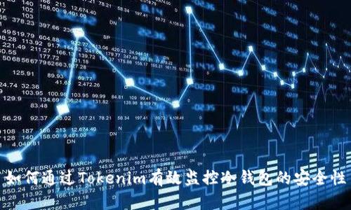 如何通过Tokenim有效监控冷钱包的安全性