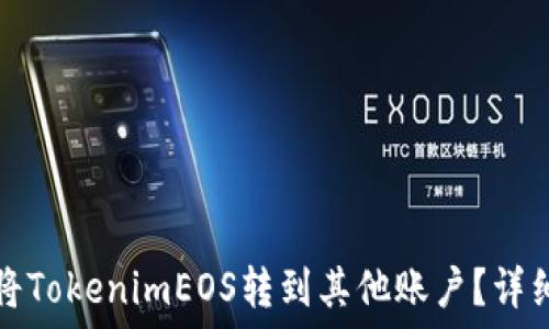  
如何将TokenimEOS转到其他账户？详细指南