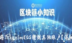  如何将TokenimEOS转到其他账户？详细指南