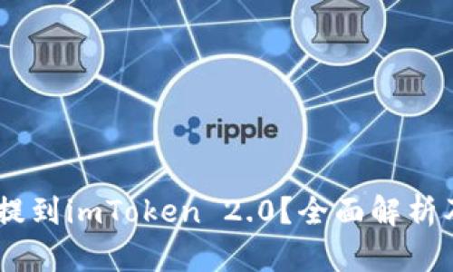 XRP能否提到imToken 2.0?全面解析及使用指南