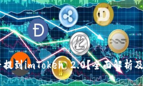 XRP能否提到imToken 2.0?全面解析及使用指南