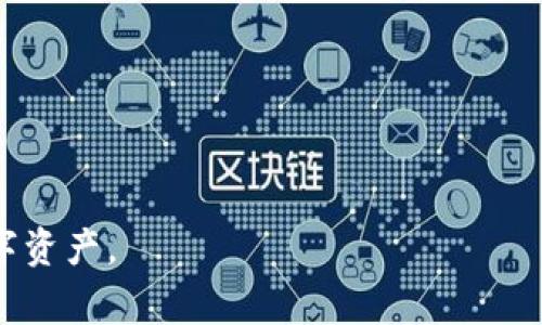 关于Tokenim密码的具体位数，通常密码的安全性和复杂度是由用户自定义设置的。很多平台建议使用8到12位的密码，以确保安全性。一般来说，越长的密码包含的字符种类越丰富，安全性就越高。

为了便于理解，以下是对Tokenim密码相关内容的详细介绍：

Tokenim密码的基本信息
Tokenim是一种数字资产的管理工具，用户在使用它时通常需要设置一个密码以保护其账户和资金的安全。密码设置的最佳做法是使用复杂的字符组合，包括大小写字母、数字和特殊字符，这样可以有效提高密码的强度，避免遭受暴力破解等网络攻击。

如何创建强密码
为了创建一个强密码，用户可以遵循一些基本原则：
ul
    listrong长度：/strong密码至少应该为8位，推荐使用12位或更长的密码。/li
    listrong字符组合：/strong使用大小写字母、数字以及特殊字符（如@、#、$）的组合。/li
    listrong避免常见词汇：/strong尽量避免使用与个人信息相关的单词，例如生日、名字等，以免被猜测。/li
    listrong定期更换：/strong即使是一个强密码，也建议定期更换，防止潜在的安全威胁。/li
/ul

Tokenim密码丢失或被盗后的应对措施
如果用户不小心丢失了Tokenim的密码，或怀疑自己的密码已被盗，必须立即采取措施以保护账户和资产：
ul
    listrong密码重置：/strong大多数平台都提供了密码重置的选项，用户可以通过注册时使用的邮箱进行重置。/li
    listrong启用双重认证：/strong在重新获取账户访问权限后，建议启用双重认证（2FA），提供额外的安全层。/li
    listrong监控账户活动：/strong定期查看账户交易记录，确保没有未知的交易发生。如发现可疑活动，应立即联系Tokenim的客服支持。/li
/ul

如何保护你的Tokenim账户
除了设置强密码以外，用户可以采取以下措施来更好地保护自己的Tokenim账户：
ul
    listrong使用独立的邮箱：/strong建议为数字资产管理建立一个独立的邮箱，以减少账户受到其他安全事件影响的风险。/li
    listrong避免公共网络：/strong在使用Tokenim进行交易或操作时，应避免使用公共Wi-Fi网络，以降低信息被窃取的风险。/li
    listrong定期更新安全软件：/strong保持计算机上的安全软件（如杀毒软件）处于最新状态，并定期扫描系统。/li
/ul

Tokenim密码相关问题

h41. Tokenim密码可以用什么类型的字符？/h4
Tokenim允许用户使用多种类型的字符在密码中，包括：
ul
    li大小写字母：A-Z、a-z/li
    li数字：0-9/li
    li特殊字符：如@、#、$、%、
                            </div>
                        </div>

                        <div class=