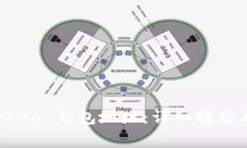 如何激活 imToken 钱包地址：详细指南与常见问题解答