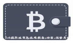 imToken 2.0国际版钱包使用指南:功能、优势与安全