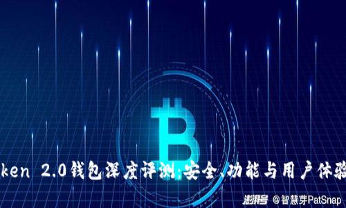 imToken 2.0钱包深度评测:安全、功能与用户体验分析